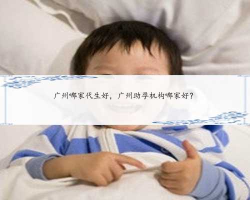 广州哪家代生好，广州助孕机构哪家好？