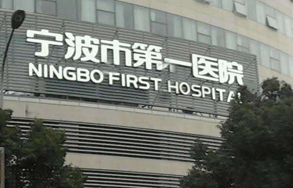 宁波供卵的公立医院,宁波供卵试管婴儿医院排名?试管婴儿成功率高的医院?
