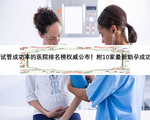 2022四川试管成功率的医院排名榜权威公布！附10家最新助孕成功率及费用