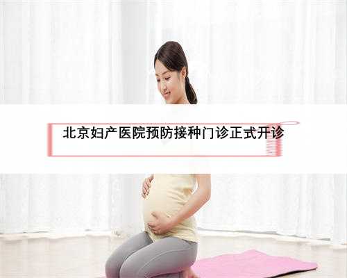 北京妇产医院预防接种门诊正式开诊